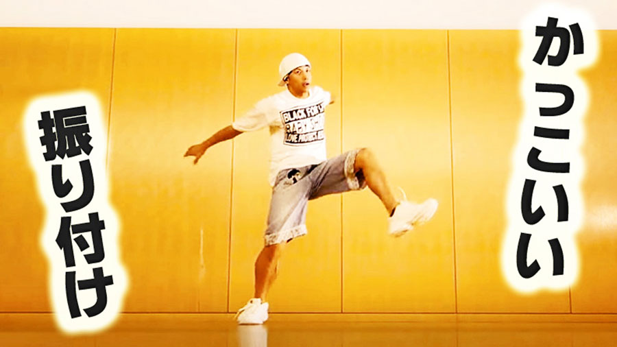 かっこいい振り付けレッスン