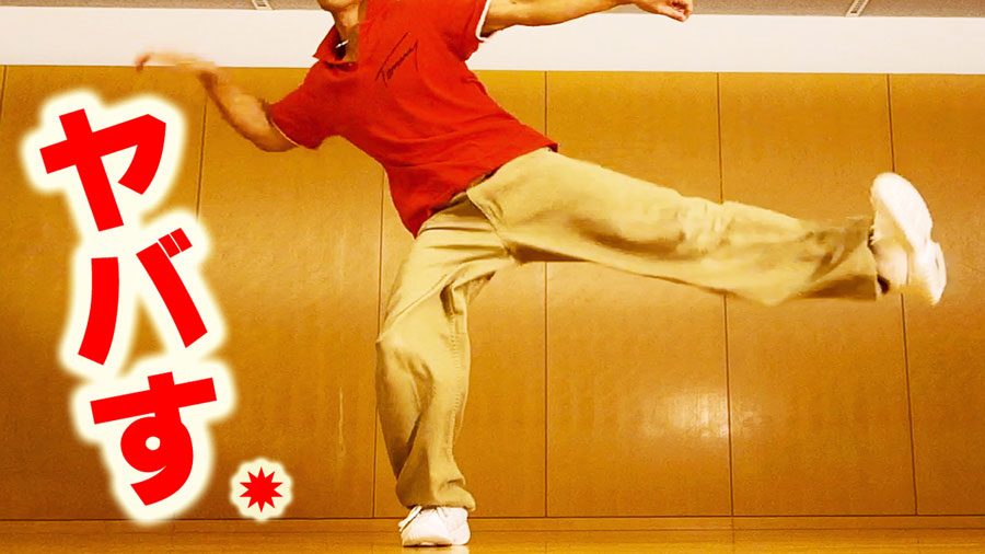 ロックダンスの基本動作